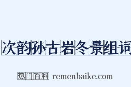 次韵孙古岩冬景组词是什么意思的图片